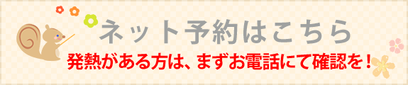 ネット予約はこちら