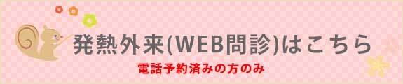 発熱外来専用のweb問診