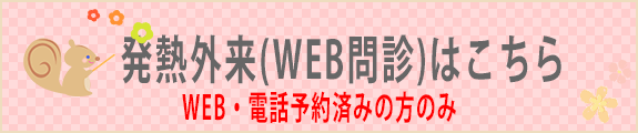 発熱外来専用のweb問診